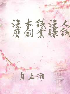 没本钱没人脉怎么创业赚钱