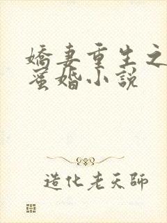娇妻重生之甜宠蜜婚小说
