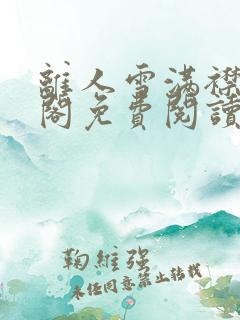 离人雪满襟笔趣阁免费阅读无弹窗