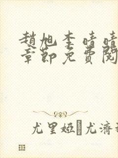 赵旭李晴晴最新章节免费阅读一