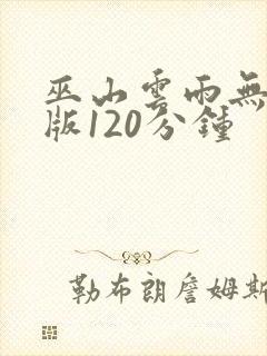 巫山云雨无删减版120分钟
