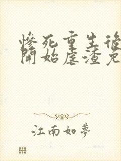 惨死重生后嫡女开始虐渣免费阅读