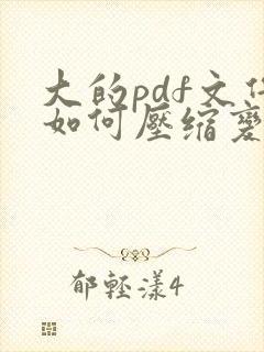 大的pdf文件如何压缩变小