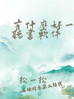 有什么好一点的听书软件