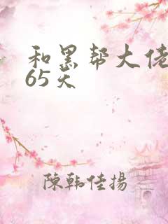 和黑帮大佬第365天