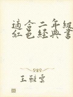 适合二年级读的红色经典书籍有哪些