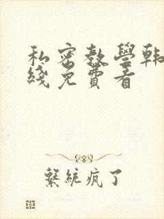 私密教学韩漫在线免费看