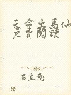 天命出马仙2 免费阅读