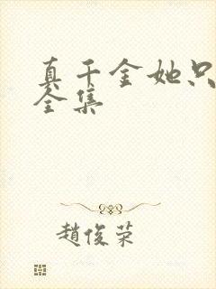 真千金她只谋权全集