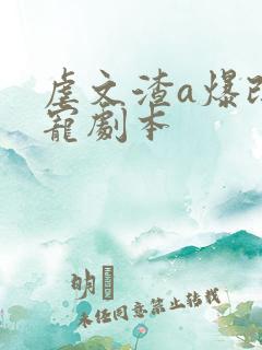 虐文渣a爆改甜宠剧本