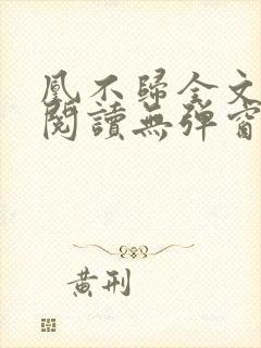 凰不归全文免费阅读无弹窗