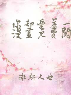 你却爱着一个他漫画免费阅读特典