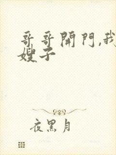 哥哥开门,我是嫂子