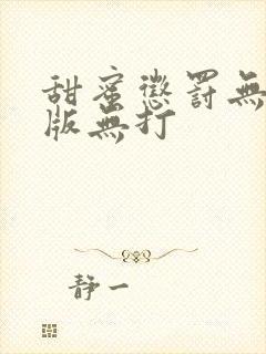 甜蜜惩罚无删减版无打