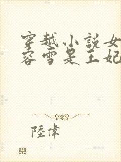 穿越小说女主慕容雪是王妃