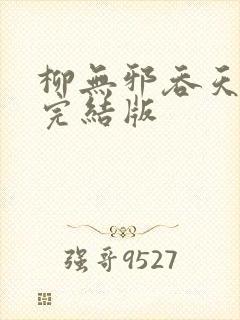 柳无邪吞天神鼎完结版