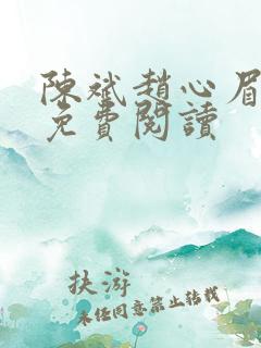 陈斌赵心眉小说免费阅读