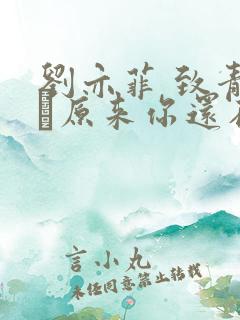 刘亦菲 致青春·原来你还在这里