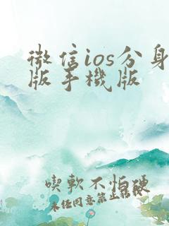 微信ios分身版手机版