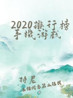 2020排行榜手机游戏