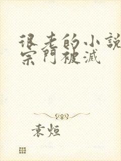 很老的小说主角宗门被灭