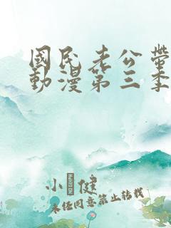 国民老公带回家动漫第三季