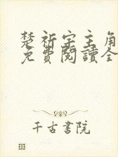 楚祈宇主角小说免费阅读全文无弹窗