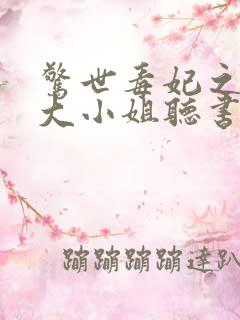 惊世毒妃之轻狂大小姐听书