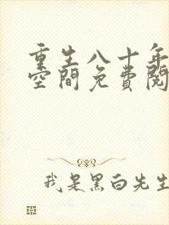 重生八十年代有空间免费阅读全文