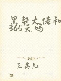 黑帮大佬和我的365天吗