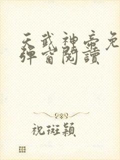 天武神帝免费无弹窗阅读