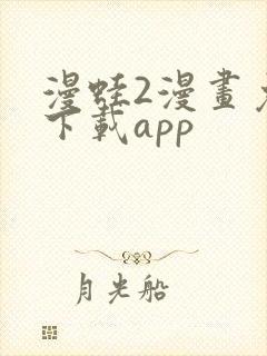 漫蛙2漫画免费下载app