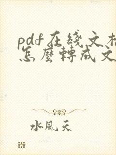 pdf在线文档怎么转成文件