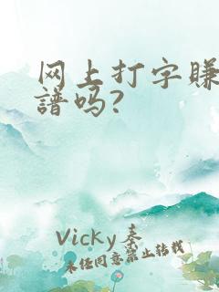 网上打字赚钱靠谱吗?