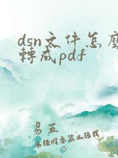 dsn文件怎么转成pdf