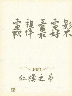 电视看电影哪个软件最好不收费