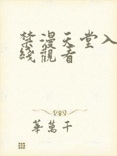 禁漫天堂入口在线观看