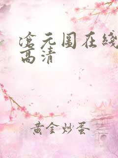 沧元图在线播放高清