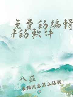 免费的编辑pdf的软件