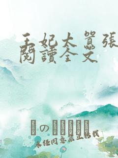 王妃太嚣张免费阅读全文