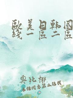欧美日韩国产在线一区二区不卡