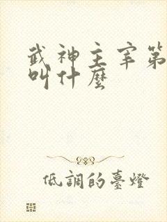 武神主宰第二部叫什么