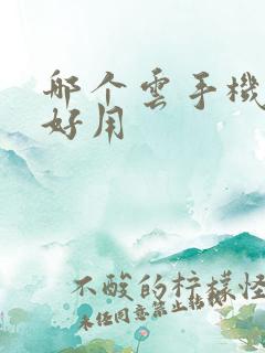 哪个云手机软件好用