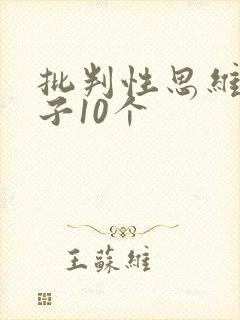 批判性思维的例子10个