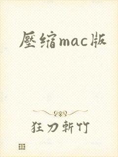 压缩mac版