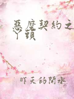 恶魔契约之倒霉丫头