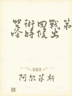 咒术回战第二季啥时候出