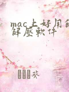 mac上好用的解压软件