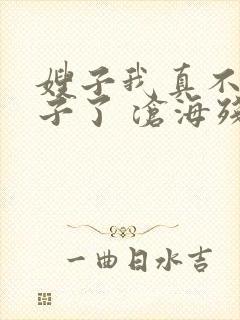 嫂子我真不是傻子了 沧海残阳. 看全文