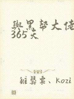 与黑帮大佬的第365天